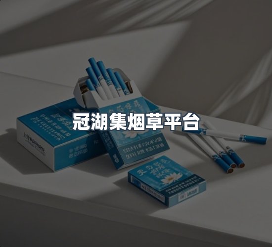 关于冠湖集烟草平台